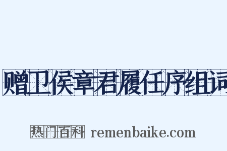 赠卫侯章君履任序组词是什么意思的图片